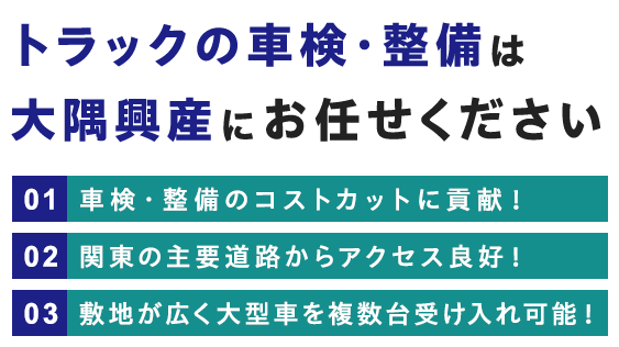 大型車の車検・整備は大隅興産にお任せください