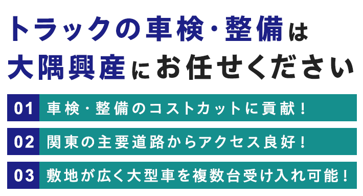 大型車の車検・整備は大隅興産にお任せください